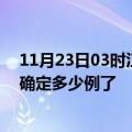 11月23日03时江西南昌疫情新增病例详情及南昌疫情今天确定多少例了