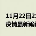 11月22日21时新疆喀什疫情动态实时及喀什疫情最新确诊数详情