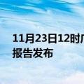 11月23日12时广东河源疫情最新状况今天及河源最新疫情报告发布