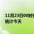 11月23日00时安徽黄山疫情情况数据及黄山疫情最新数据统计今天