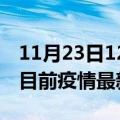 11月23日12时甘肃平凉疫情最新通报及平凉目前疫情最新通告