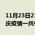 11月23日21时云南迪庆疫情今天多少例及迪庆疫情一共有多少例