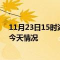 11月23日15时湖南娄底疫情现状详情及娄底疫情最新通报今天情况