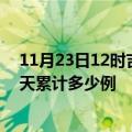 11月23日12时吉林白山最新疫情情况通报及白山疫情到今天累计多少例