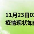 11月23日03时山东临沂今日疫情通报及临沂疫情现状如何详情