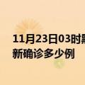 11月23日03时黑龙江佳木斯疫情最新动态及佳木斯疫情最新确诊多少例