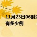 11月23日06时湖南湘潭疫情最新确诊数及湘潭的疫情一共有多少例