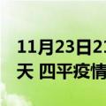 11月23日21时吉林四平疫情防控最新通知今天 四平疫情最新通报