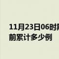 11月23日06时黑龙江绥化疫情今日数据及绥化最新疫情目前累计多少例