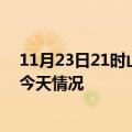 11月23日21时山西吕梁疫情现状详情及吕梁疫情最新通报今天情况