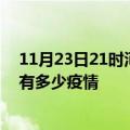 11月23日21时河南信阳疫情最新数据今天及信阳现在总共有多少疫情