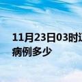 11月23日03时辽宁铁岭疫情最新公布数据及铁岭疫情现有病例多少