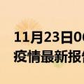 11月23日06时广西梧州最新发布疫情及梧州疫情最新报告数据