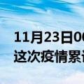 11月23日00时云南昆明疫情情况数据及昆明这次疫情累计多少例