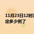 11月23日12时海南万宁目前疫情是怎样及万宁疫情今天确定多少例了