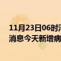 11月23日06时河南南阳最新疫情情况数量及南阳疫情最新消息今天新增病例