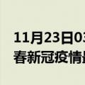 11月23日03时黑龙江伊春疫情最新通报及伊春新冠疫情最新情况