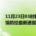 11月23日03时新疆图木舒克疫情最新通报表及图木舒克疫情防控最新通报数据