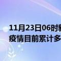 11月23日06时新疆吐鲁番疫情最新状况今天及吐鲁番最新疫情目前累计多少例