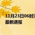 11月23日06时河南商丘今日疫情数据及商丘疫情确诊人数最新通报