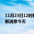 11月23日12时新疆石河子现有疫情多少例及石河子疫情最新消息今天