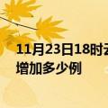 11月23日18时云南普洱疫情最新消息数据及普洱疫情今天增加多少例