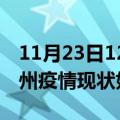 11月23日12时河南郑州疫情最新确诊数及郑州疫情现状如何详情