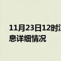 11月23日12时江西九江疫情最新通报表及九江疫情最新消息详细情况