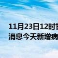 11月23日12时甘肃定西疫情今日最新情况及定西疫情最新消息今天新增病例