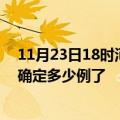 11月23日18时河南南阳疫情新增病例详情及南阳疫情今天确定多少例了