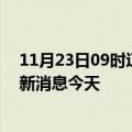 11月23日09时辽宁葫芦岛现有疫情多少例及葫芦岛疫情最新消息今天