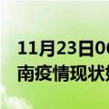 11月23日06时山东济南疫情最新确诊数及济南疫情现状如何详情