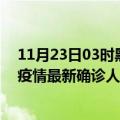 11月23日03时黑龙江七台河疫情累计多少例及七台河此次疫情最新确诊人数