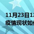 11月23日12时上海最新疫情通报及上海今天疫情现状如何详情