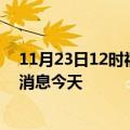 11月23日12时福建南平疫情累计确诊人数及南平疫情最新消息今天