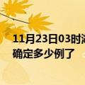 11月23日03时湖南邵阳疫情新增病例详情及邵阳疫情今天确定多少例了