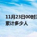 11月23日00时江西景德镇累计疫情数据及景德镇新冠疫情累计多少人