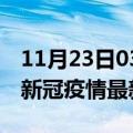 11月23日03时浙江绍兴疫情最新通报及绍兴新冠疫情最新情况