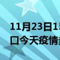 11月23日15时河南周口疫情新增病例数及周口今天疫情多少例了