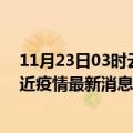 11月23日03时云南西双版纳疫情新增确诊数及西双版纳最近疫情最新消息数据