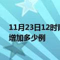 11月23日12时青海海北最新疫情通报今天及海北疫情今天增加多少例