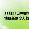 11月23日00时广西防城港疫情总共多少例及防城港此次疫情最新确诊人数