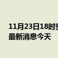 11月23日18时贵州六盘水疫情累计确诊人数及六盘水疫情最新消息今天