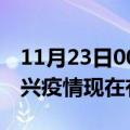 11月23日00时浙江嘉兴疫情新增多少例及嘉兴疫情现在有多少例