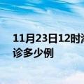 11月23日12时海南澄迈疫情今天多少例及澄迈疫情最新确诊多少例