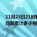 11月23日21时新疆昆玉疫情最新通报详情及昆玉最新疫情目前累计多少例