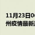 11月23日06时江苏扬州现有疫情多少例及扬州疫情最新消息今天