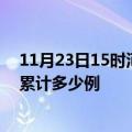 11月23日15时河北张家口疫情最新消息及张家口这次疫情累计多少例