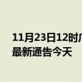 11月23日12时广西柳州疫情今日最新情况及柳州疫情防控最新通告今天