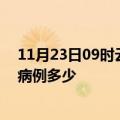 11月23日09时云南迪庆疫情最新公布数据及迪庆疫情现有病例多少